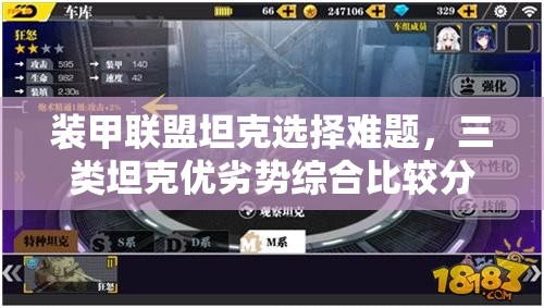 装甲联盟坦克选择难题，三类坦克优劣势综合比较分析攻略来了吗？