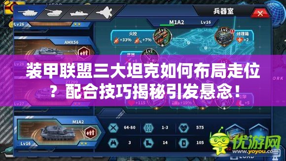 装甲联盟三大坦克如何布局走位？配合技巧揭秘引发悬念！
