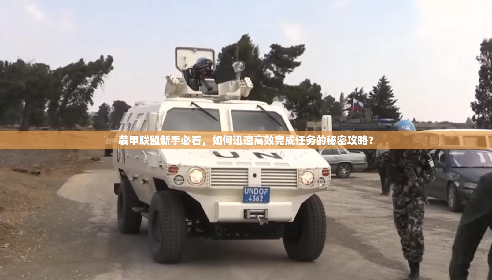 装甲联盟新手必看，如何迅速高效完成任务的秘密攻略？