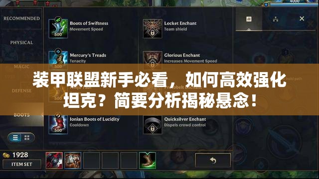 装甲联盟新手必看，如何高效强化坦克？简要分析揭秘悬念！