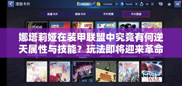 娜塔莉娅在装甲联盟中究竟有何逆天属性与技能？玩法即将迎来革命？