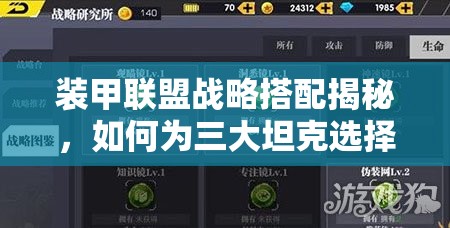 装甲联盟战略搭配揭秘，如何为三大坦克选择最佳安装方案？