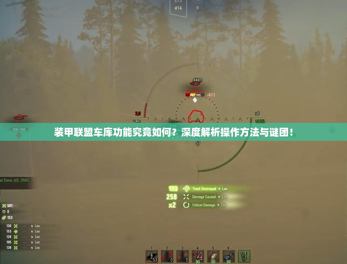 装甲联盟车库功能究竟如何？深度解析操作方法与谜团！