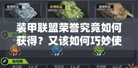 装甲联盟荣誉究竟如何获得？又该如何巧妙使用提升实力？