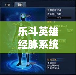 乐斗英雄经脉系统怎么玩？全面攻略助你成为绝世高手！