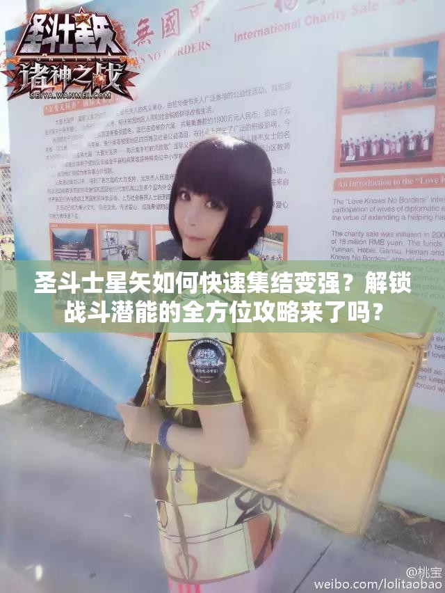 圣斗士星矢如何快速集结变强？解锁战斗潜能的全方位攻略来了吗？