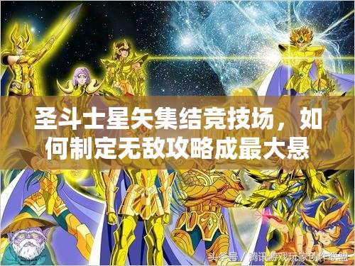 圣斗士星矢集结竞技场，如何制定无敌攻略成最大悬念？