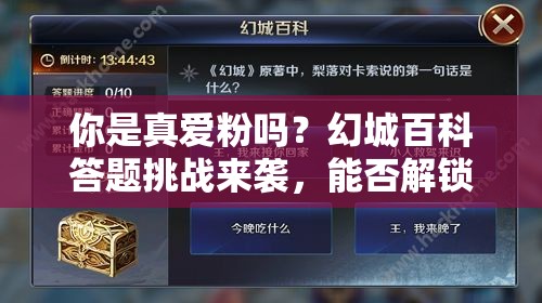 你是真爱粉吗？幻城百科答题挑战来袭，能否解锁你的粉丝力MAX之谜？