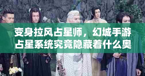 变身拉风占星师，幻城手游占星系统究竟隐藏着什么奥秘？