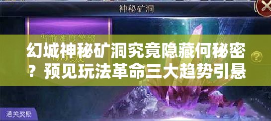 幻城神秘矿洞究竟隐藏何秘密？预见玩法革命三大趋势引悬念