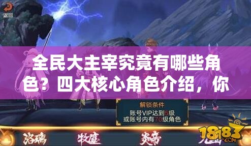 全民大主宰究竟有哪些角色？四大核心角色介绍，你了解几个？