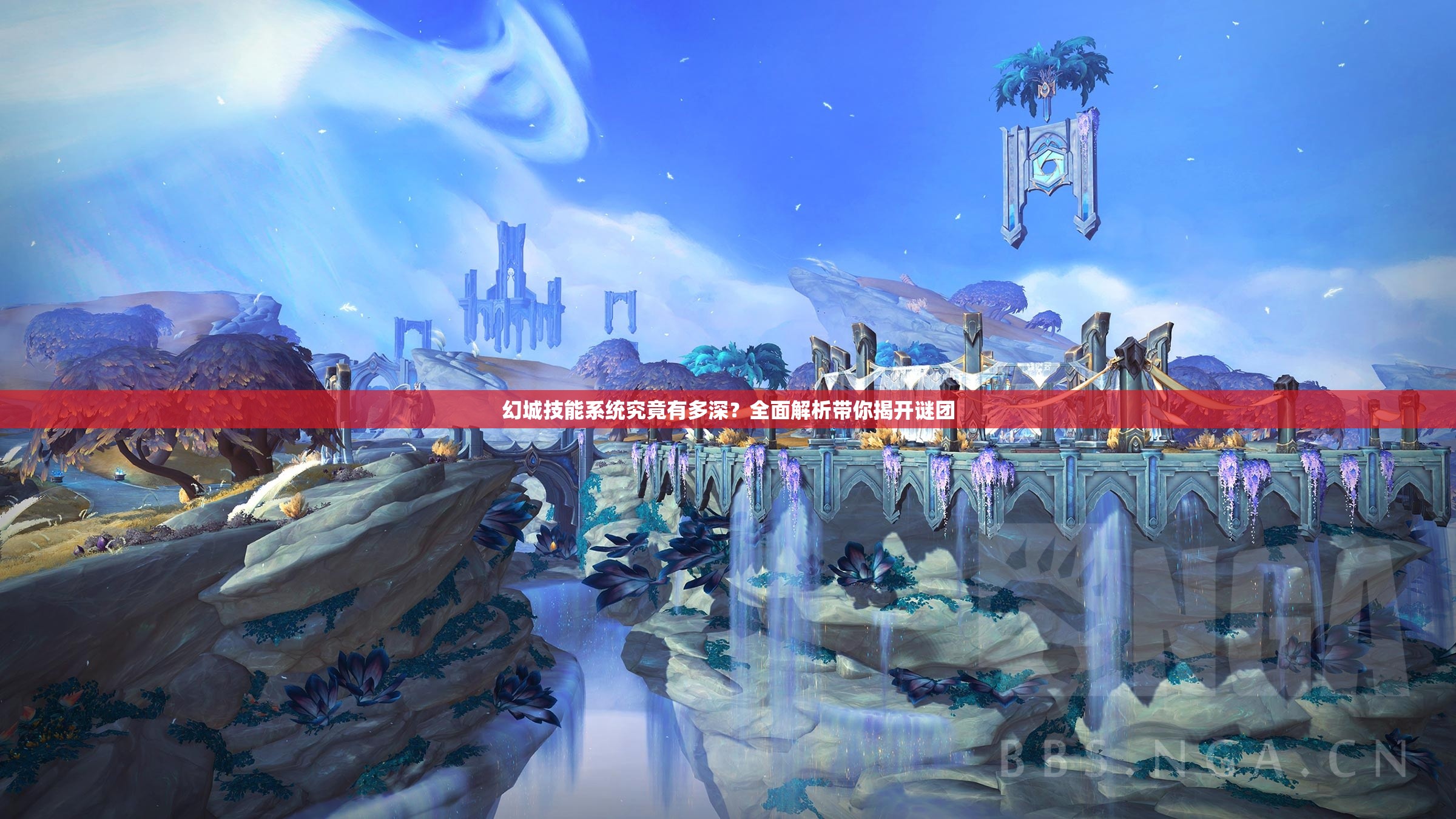 幻城技能系统究竟有多深？全面解析带你揭开谜团