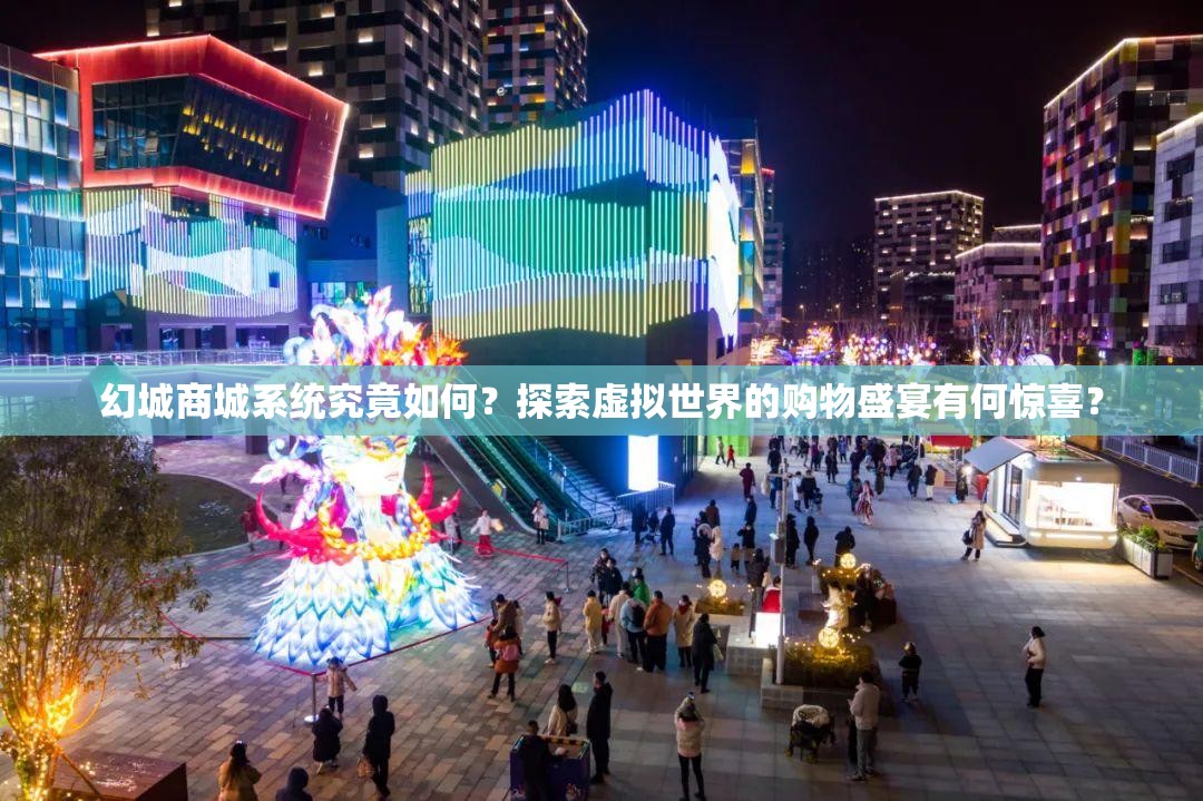 幻城商城系统究竟如何？探索虚拟世界的购物盛宴有何惊喜？