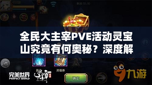 全民大主宰PVE活动灵宝山究竟有何奥秘？深度解析带你一探究竟