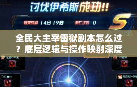 全民大主宰雷狱副本怎么过？底层逻辑与操作映射深度攻略揭秘！