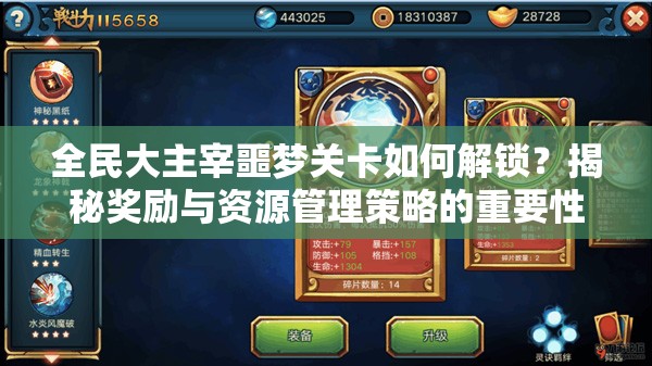 全民大主宰噩梦关卡如何解锁？揭秘奖励与资源管理策略的重要性