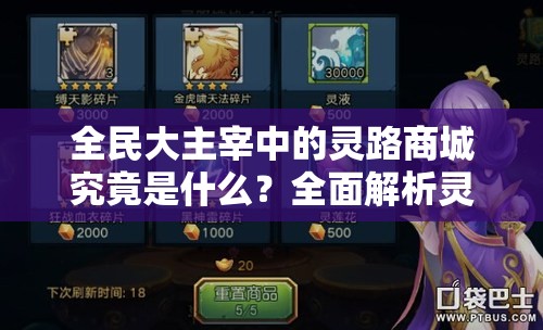 全民大主宰中的灵路商城究竟是什么？全面解析灵路商店详情