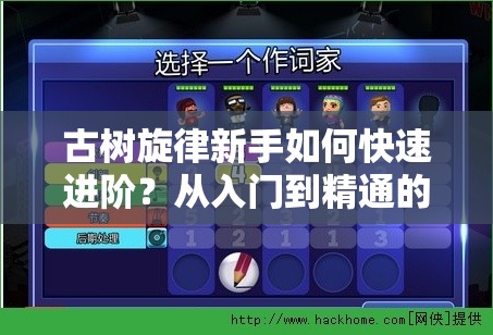 古树旋律新手如何快速进阶？从入门到精通的全面攻略揭秘！