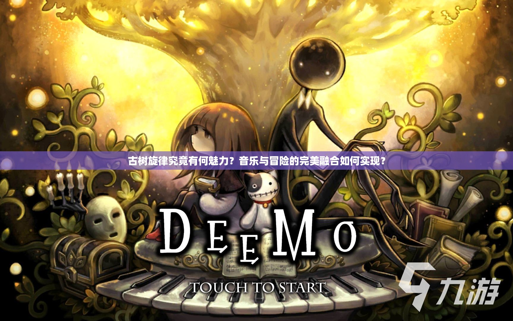古树旋律究竟有何魅力？音乐与冒险的完美融合如何实现？
