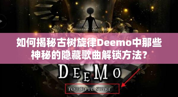 如何揭秘古树旋律Deemo中那些神秘的隐藏歌曲解锁方法？