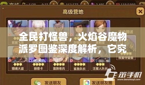 全民打怪兽，火焰谷魔物派罗图鉴深度解析，它究竟有多强？