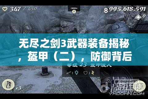 无尽之剑3武器装备揭秘，盔甲（二），防御背后隐藏的艺术与策略有多深？