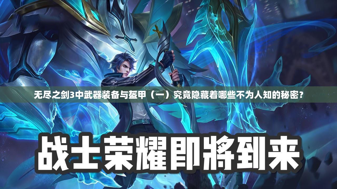 无尽之剑3中武器装备与盔甲（一）究竟隐藏着哪些不为人知的秘密？