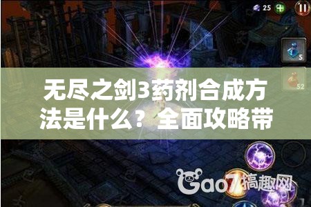 无尽之剑3药剂合成方法是什么？全面攻略带你揭秘！