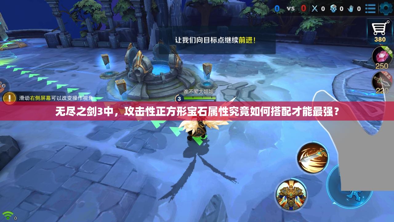 无尽之剑3中，攻击性正方形宝石属性究竟如何搭配才能最强？