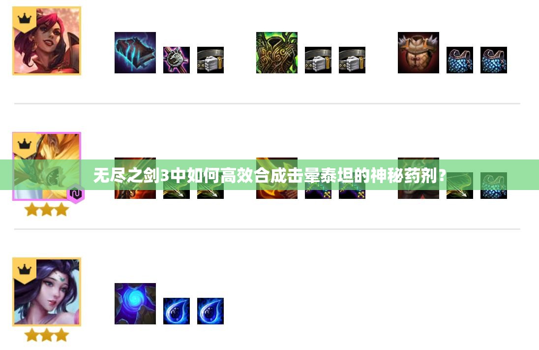 无尽之剑3中如何高效合成击晕泰坦的神秘药剂？