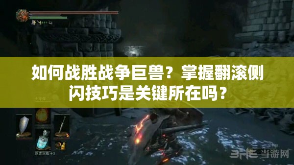 如何战胜战争巨兽？掌握翻滚侧闪技巧是关键所在吗？