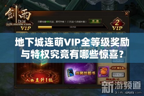 地下城连萌VIP全等级奖励与特权究竟有哪些惊喜？