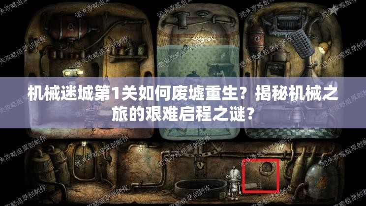 机械迷城第1关如何废墟重生？揭秘机械之旅的艰难启程之谜？