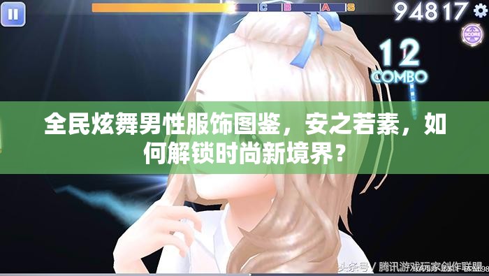 全民炫舞男性服饰图鉴，安之若素，如何解锁时尚新境界？