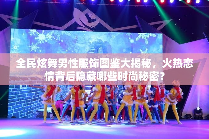 全民炫舞男性服饰图鉴大揭秘，火热恋情背后隐藏哪些时尚秘密？