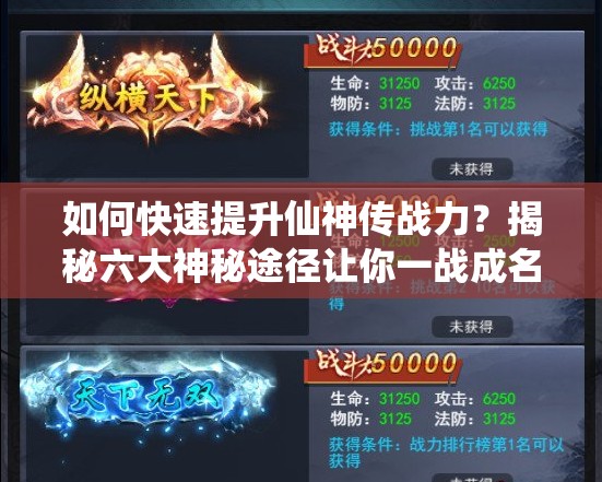 如何快速提升仙神传战力？揭秘六大神秘途径让你一战成名！