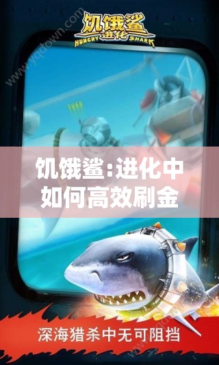 饥饿鲨:进化中如何高效刷金币？其重要作用全面解析！