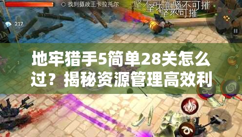 地牢猎手5简单28关怎么过？揭秘资源管理高效利用视频攻略！