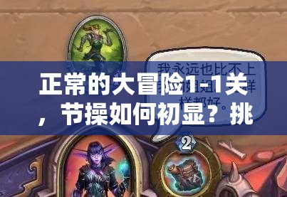 正常的大冒险1-1关，节操如何初显？挑战与笑料碰撞出何种奇妙火花？