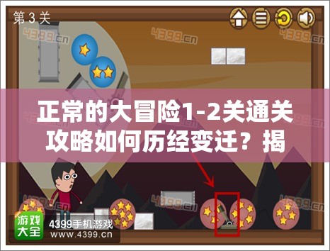 正常的大冒险1-2关通关攻略如何历经变迁？揭秘其演变史悬念