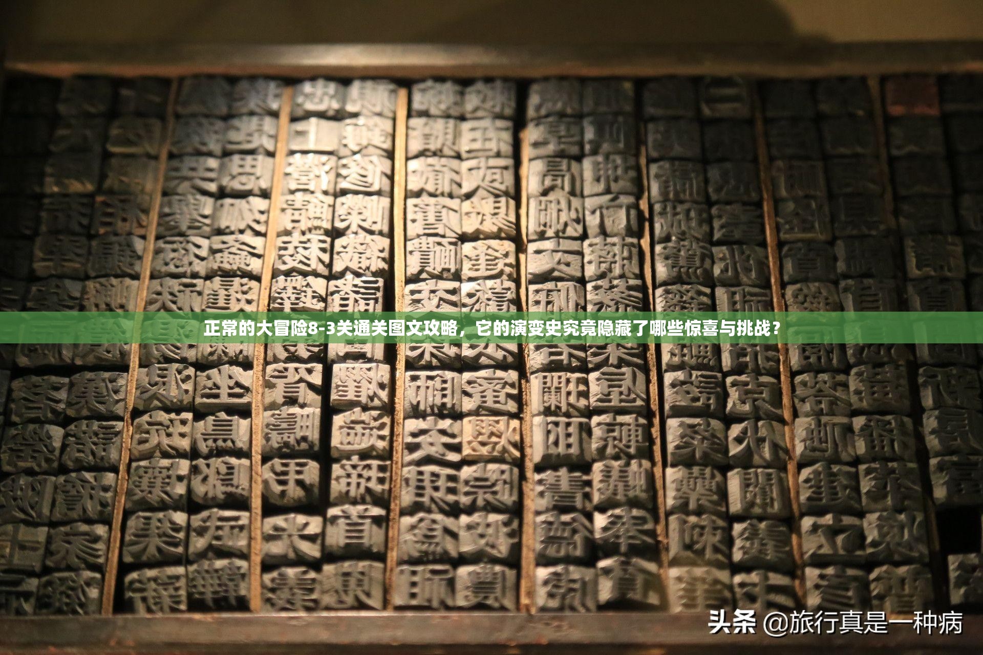 正常的大冒险8-3关通关图文攻略，它的演变史究竟隐藏了哪些惊喜与挑战？