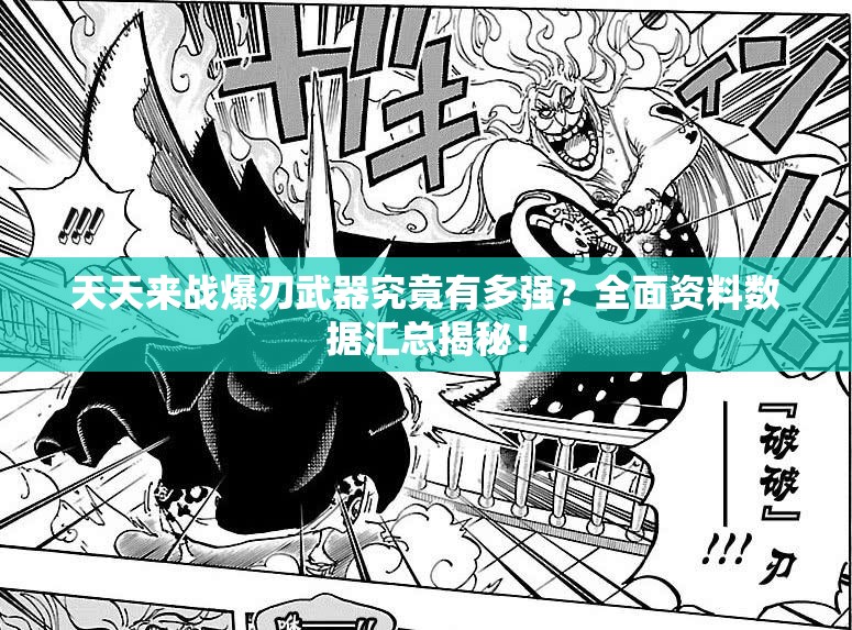 天天来战爆刃武器究竟有多强？全面资料数据汇总揭秘！