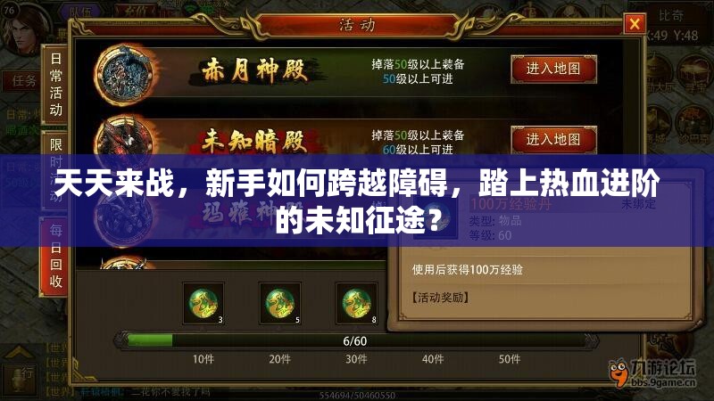 天天来战，新手如何跨越障碍，踏上热血进阶的未知征途？
