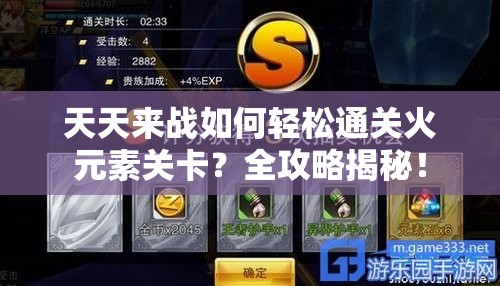 天天来战如何轻松通关火元素关卡？全攻略揭秘！