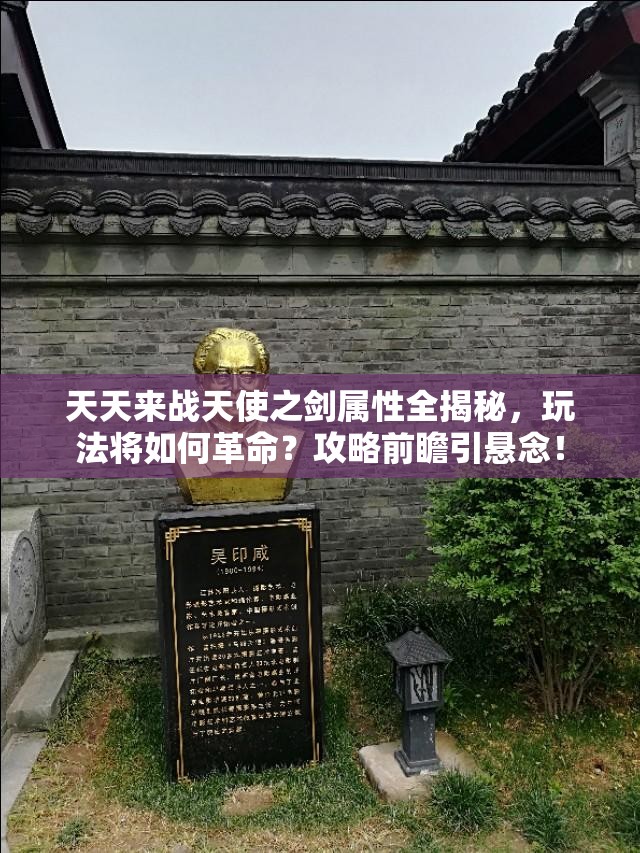 天天来战天使之剑属性全揭秘，玩法将如何革命？攻略前瞻引悬念！