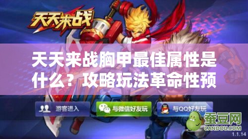 天天来战胸甲最佳属性是什么？攻略玩法革命性预测揭晓！