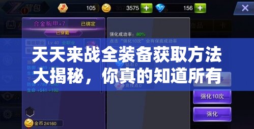 天天来战全装备获取方法大揭秘，你真的知道所有途径吗？