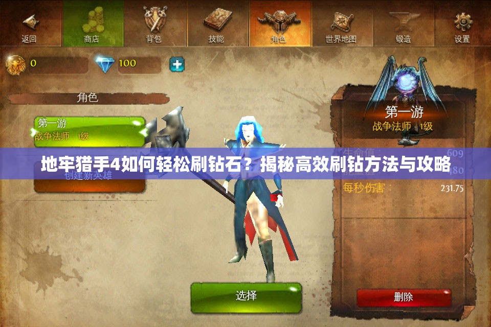 地牢猎手4如何轻松刷钻石？揭秘高效刷钻方法与攻略