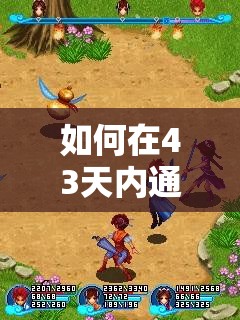 如何在43天内通关地牢猎手？揭秘资源管理高效使用攻略！