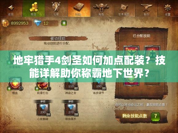 地牢猎手4剑圣如何加点配装？技能详解助你称霸地下世界？